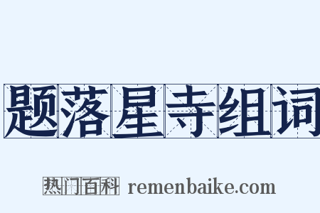 题落星寺组词是什么意思的图片